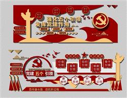 党建五个引领文化墙