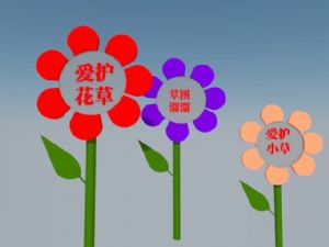 爱护花草警示SU模型