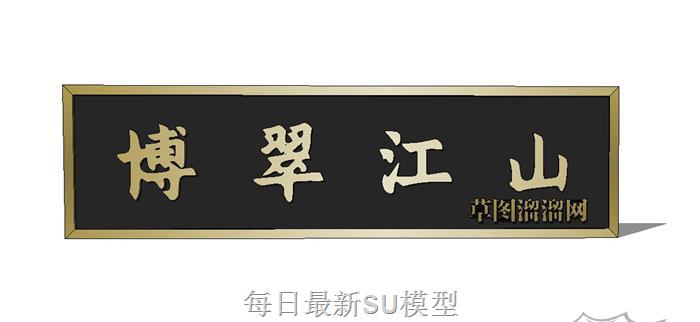 中式文化牌匾SU模型