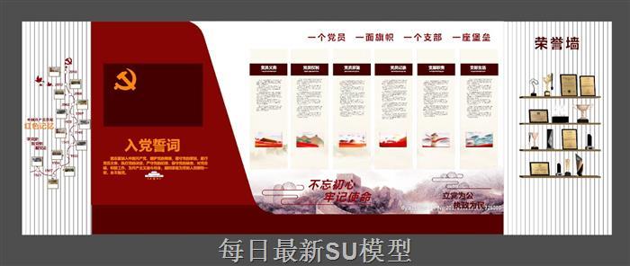 党建荣誉墙宣传栏SU模型