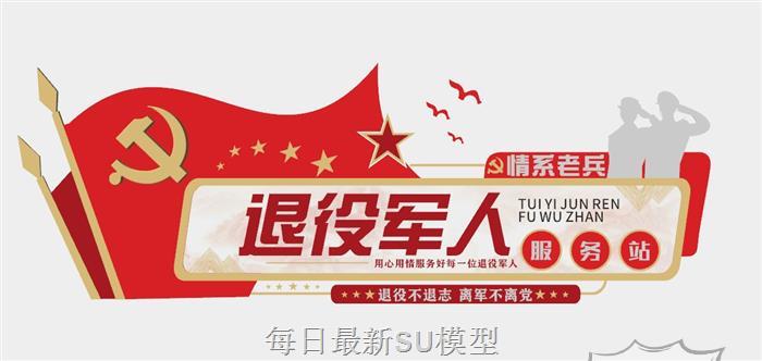 退役军人文化墙SU模型