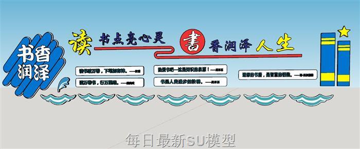 读书阅读文化墙SU模型