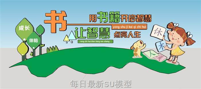 校园阅读文化墙SU模型