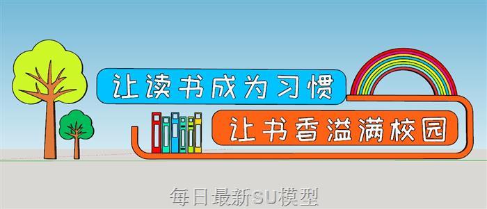 校园读书好习惯SU模型
