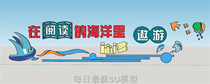 阅读海洋读书SU模型