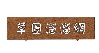 书法招牌SU模型