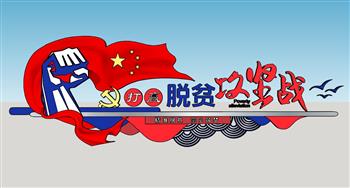 党建精准脱贫SU模型