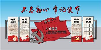 党建不忘记初心牢记使命SU模型