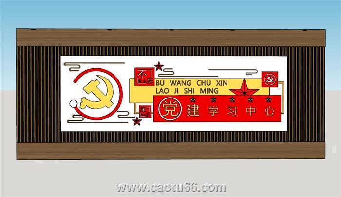 党建不忘初心文化墙SU模型