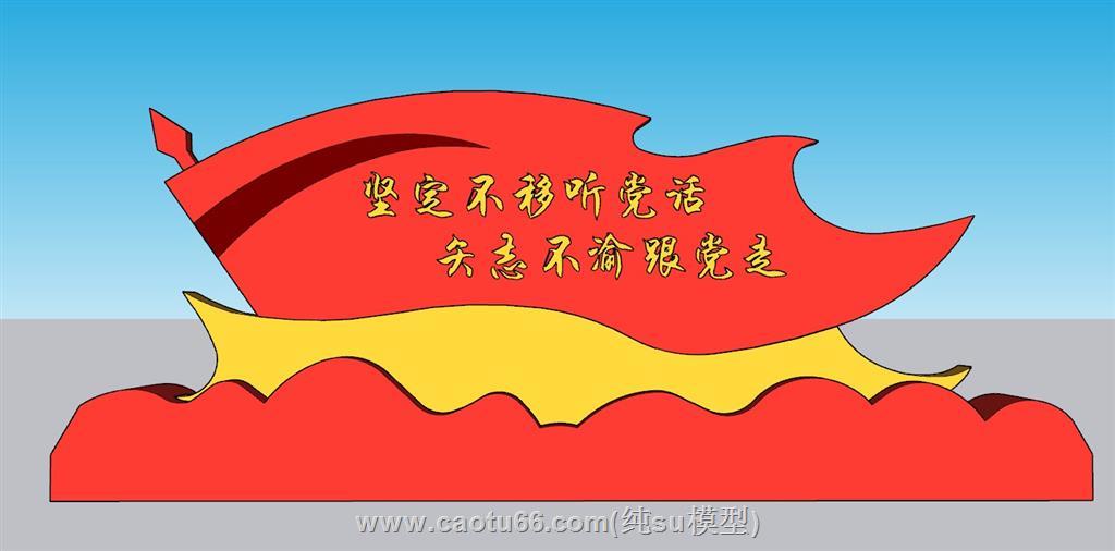 党建党旗SU模型