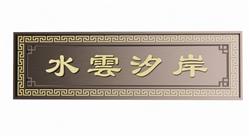 牌匾SU模型