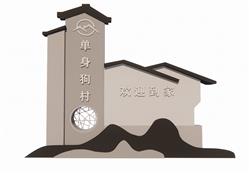 标识牌村标SU模型