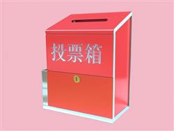 投票箱选票箱