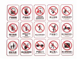 禁止严禁安全标志