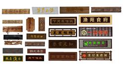 旧招牌牌匾门头