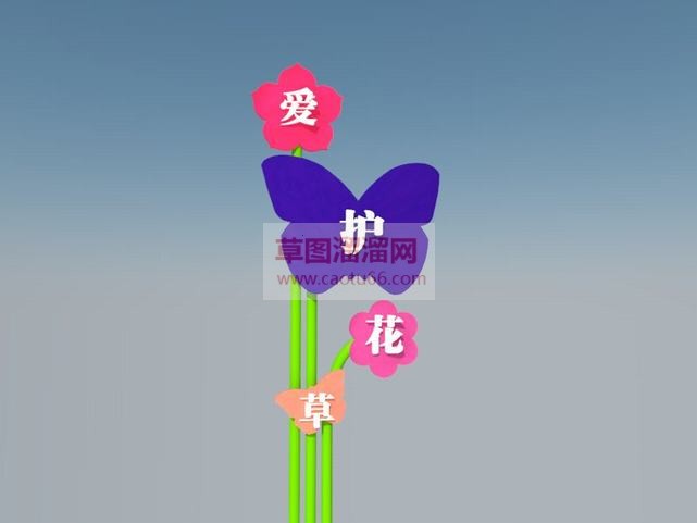 爱护花草指示SU模型