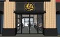 面馆餐饮店的SU模型