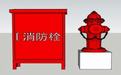 消防栓消防箱SU模型